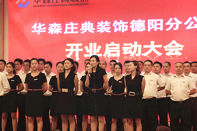 “华森庄典装饰德阳分公司开业启动大会”圆满成功